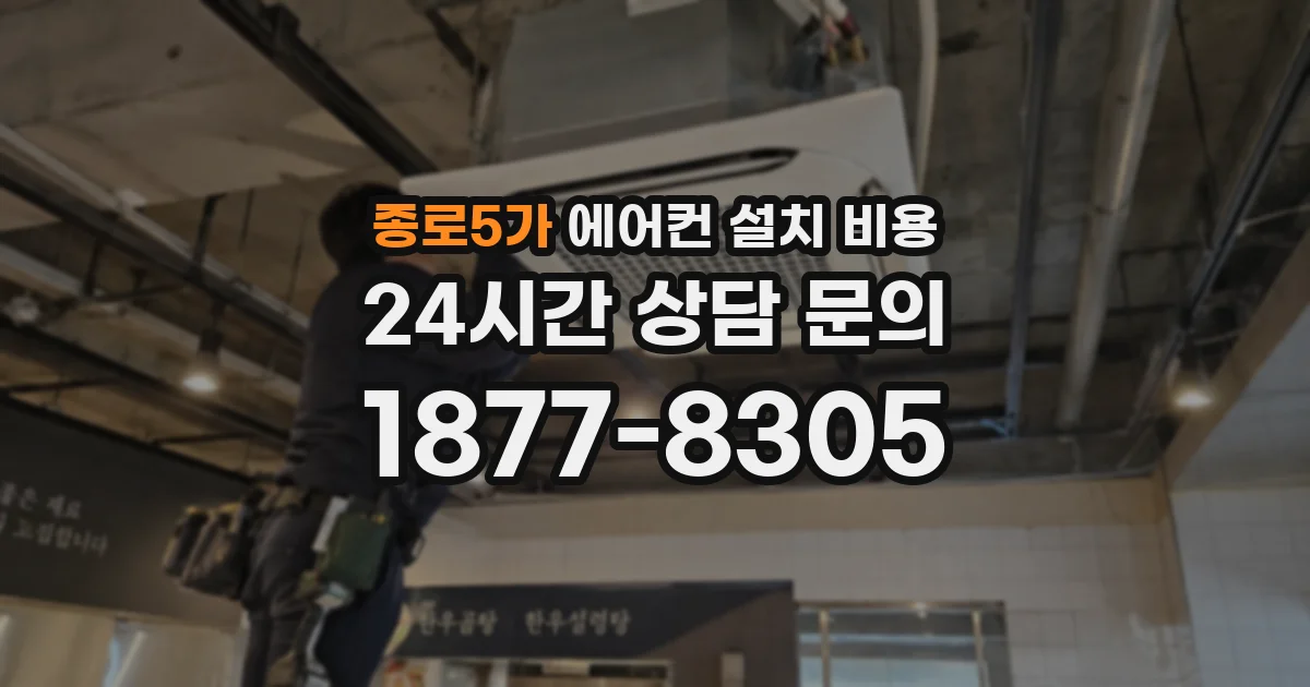 종로5가 에어컨 설치 비용