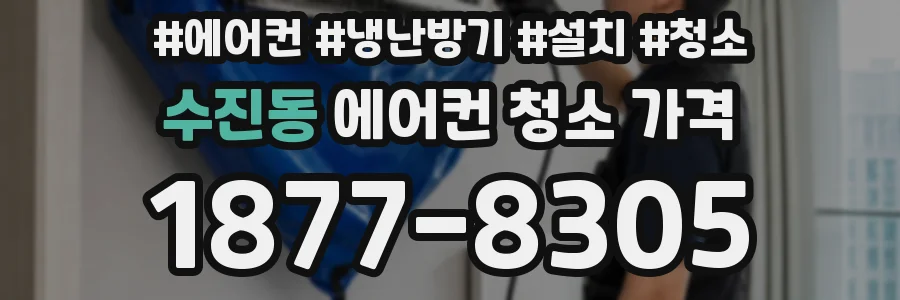 수진동 에어컨 청소 가격