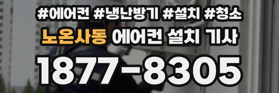노온사동 에어컨 설치 기사