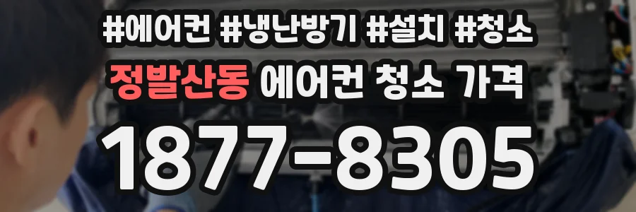 정발산동 에어컨 청소 가격