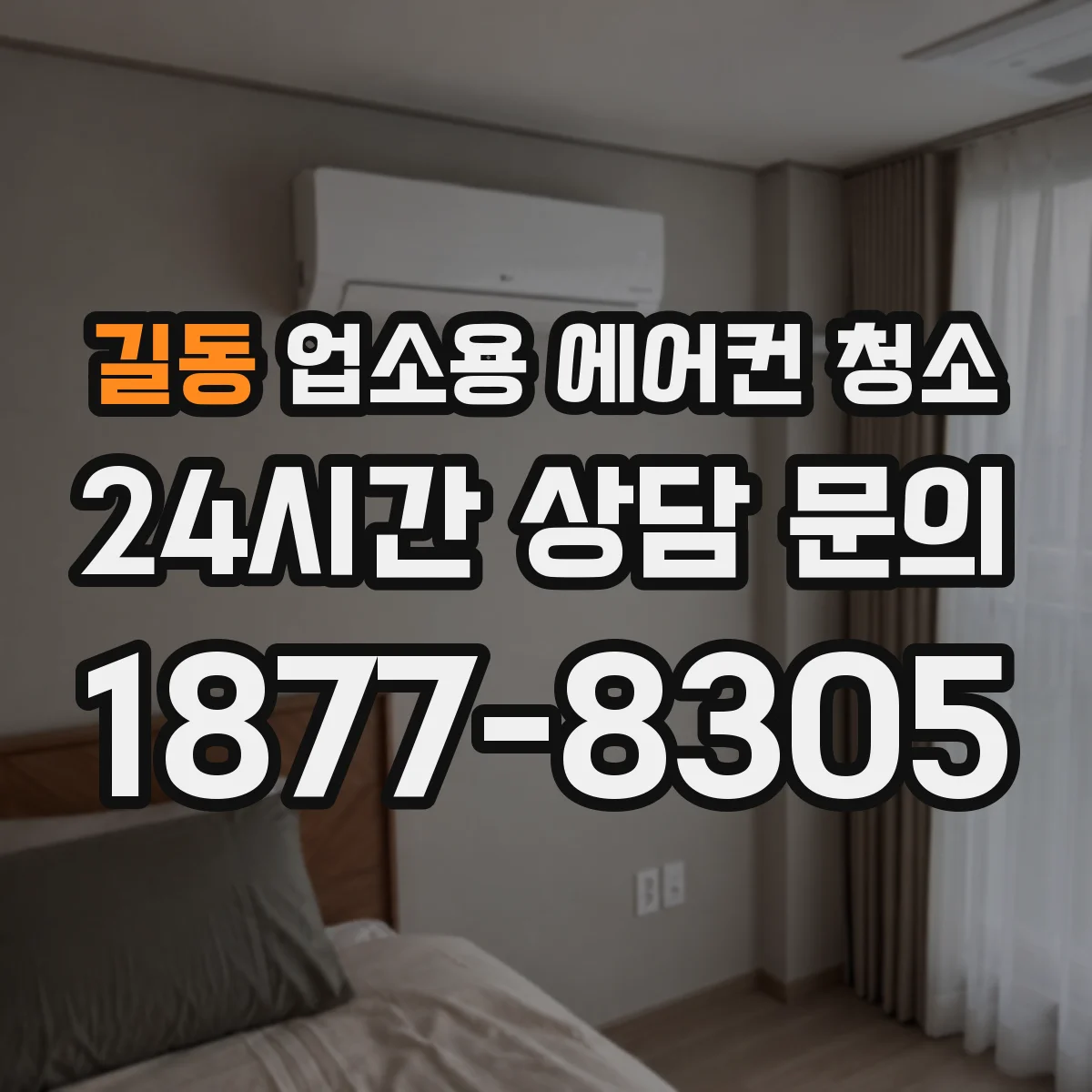 길동 업소용 에어컨 청소