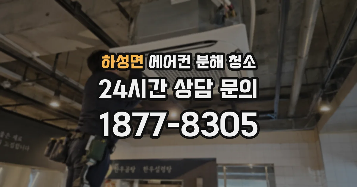 하성면 에어컨 분해 청소