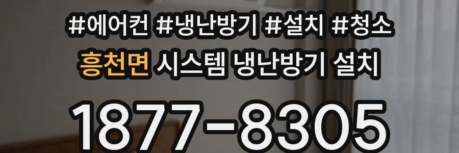 흥천면 시스템 냉난방기 설치