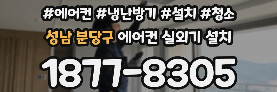 성남 분당구 에어컨 실외기 설치