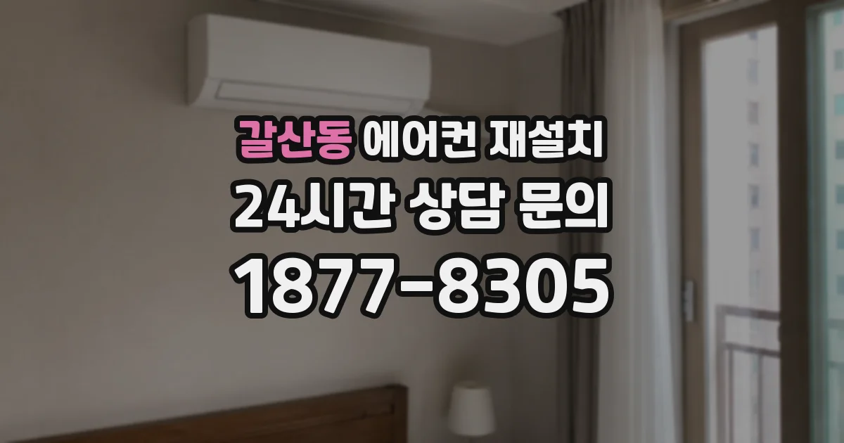 갈산동 에어컨 재설치