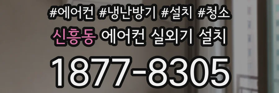 신흥동 에어컨 실외기 설치