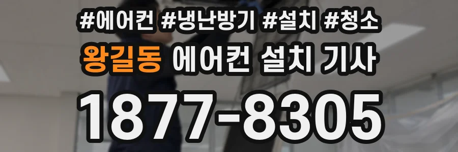 왕길동 에어컨 설치 기사