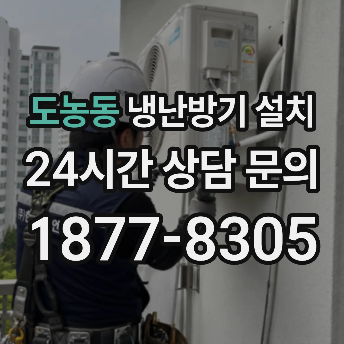 도농동 냉난방기 설치