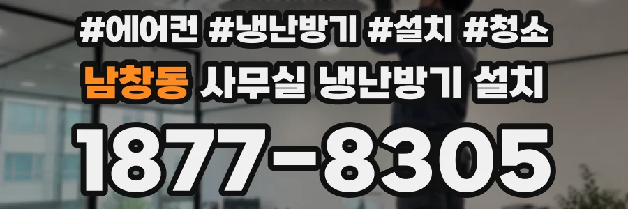 남창동 사무실 냉난방기 설치