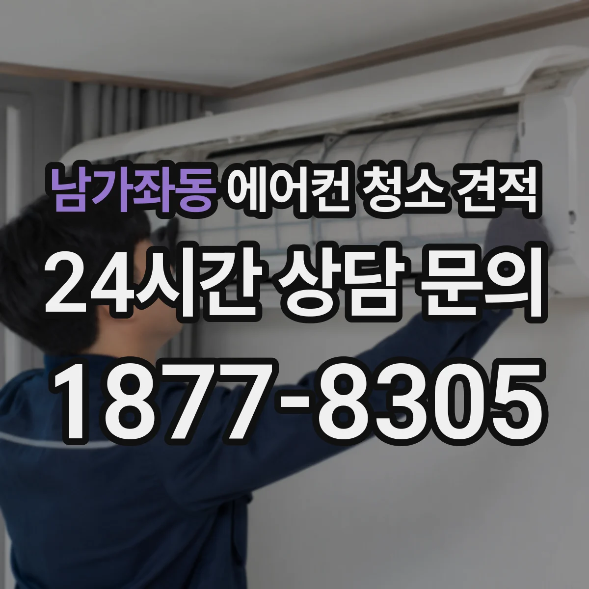 남가좌동 에어컨 청소 견적