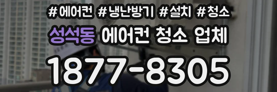 성석동 에어컨 청소 업체