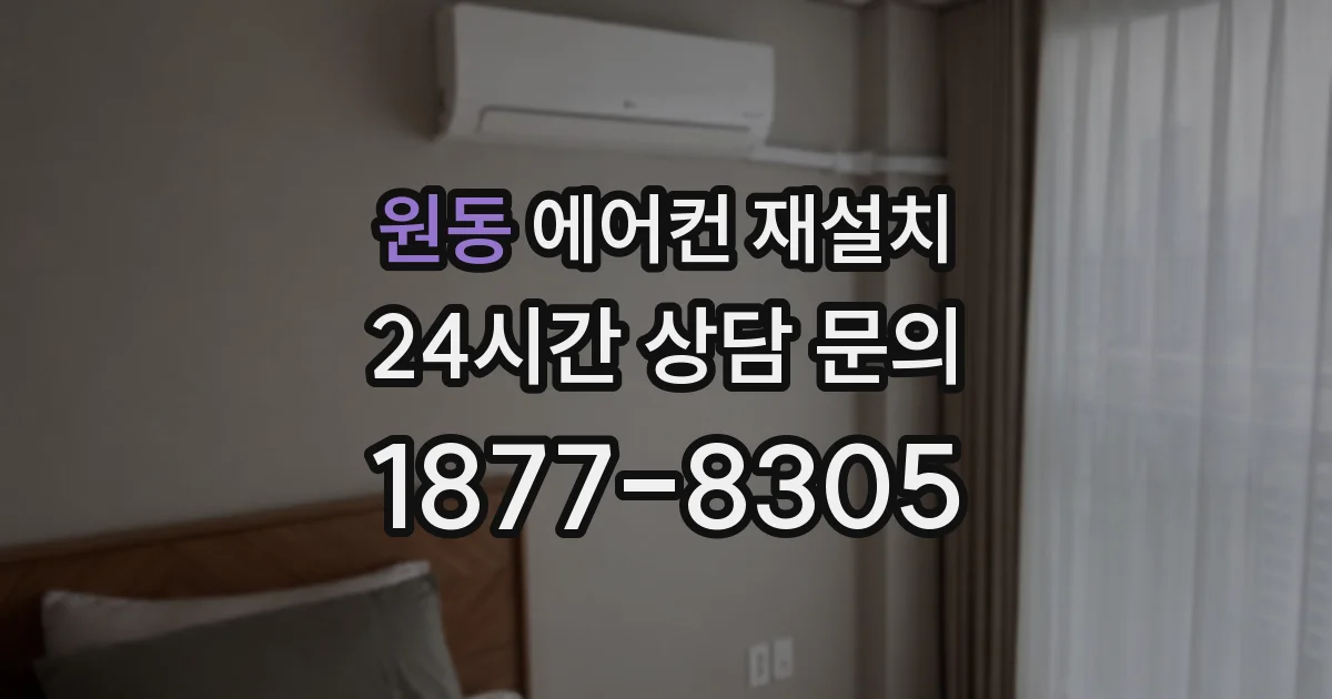 원동 에어컨 재설치