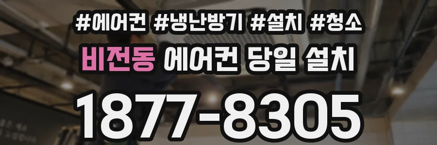 비전동 에어컨 당일 설치