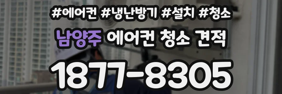 남양주 에어컨 청소 견적