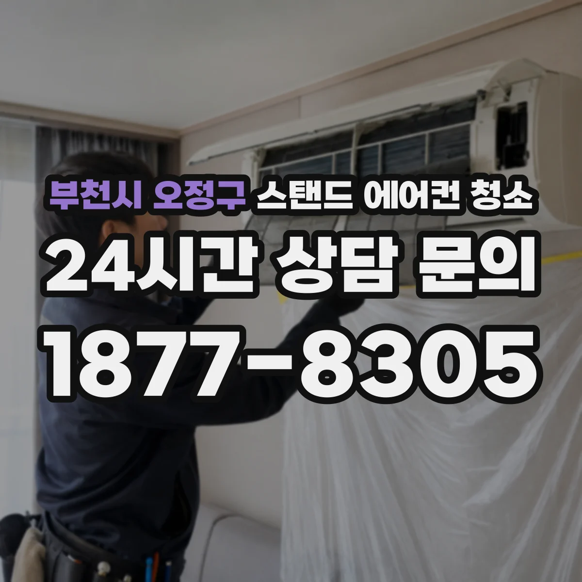 부천시 오정구 스탠드 에어컨 청소