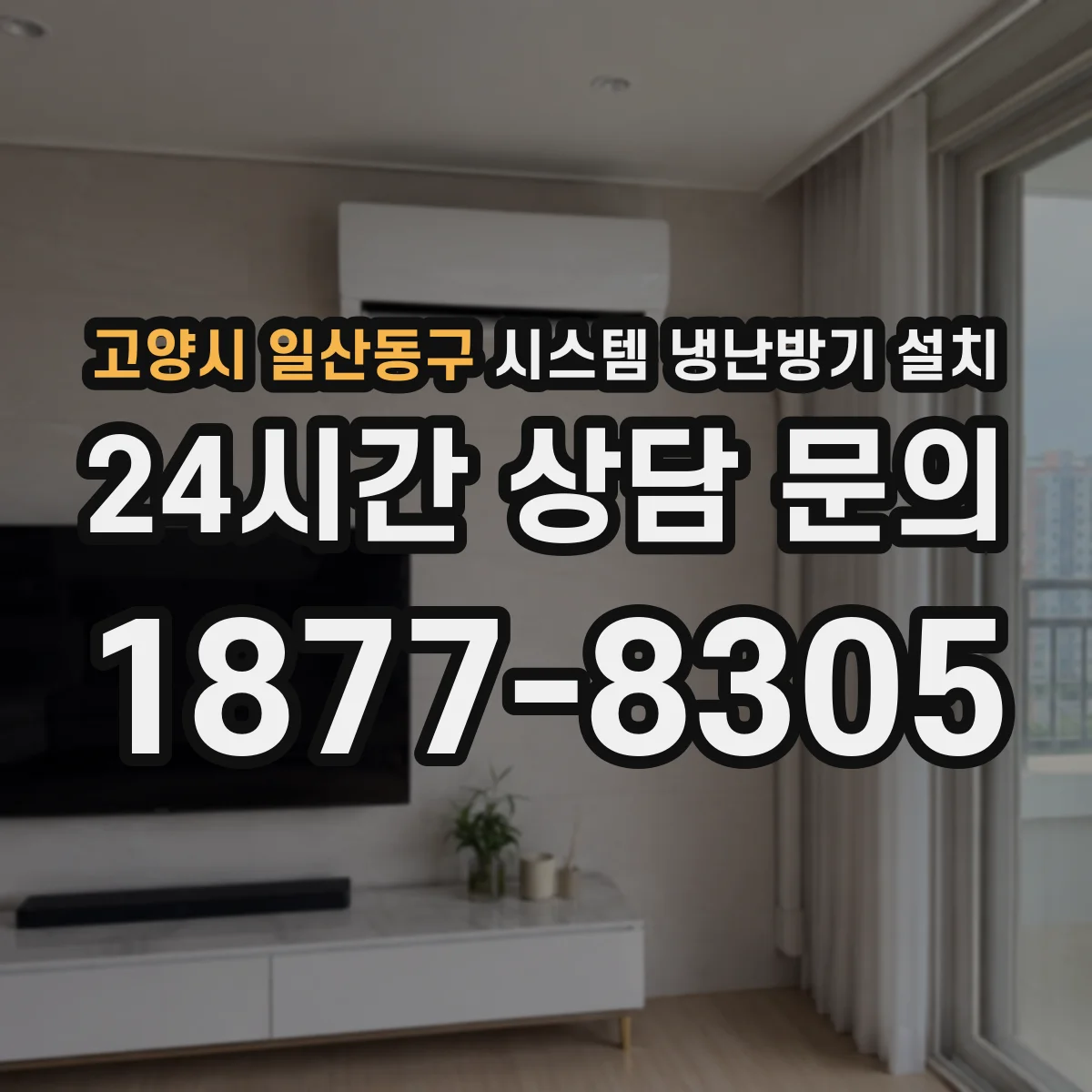 고양시 일산동구 시스템 냉난방기 설치