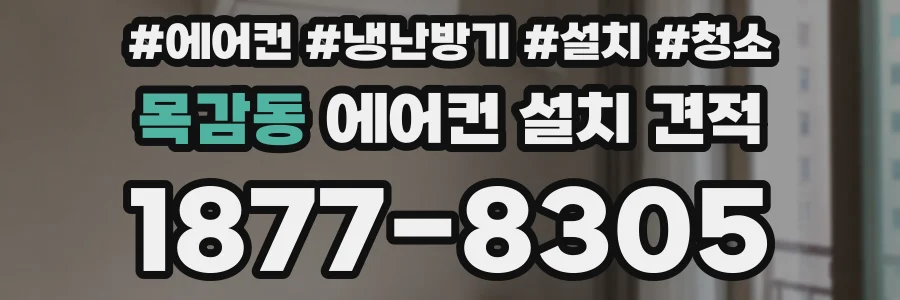목감동 에어컨 설치 견적