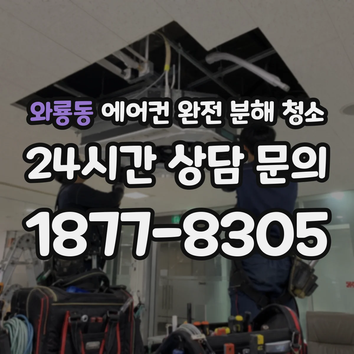와룡동 에어컨 완전 분해 청소