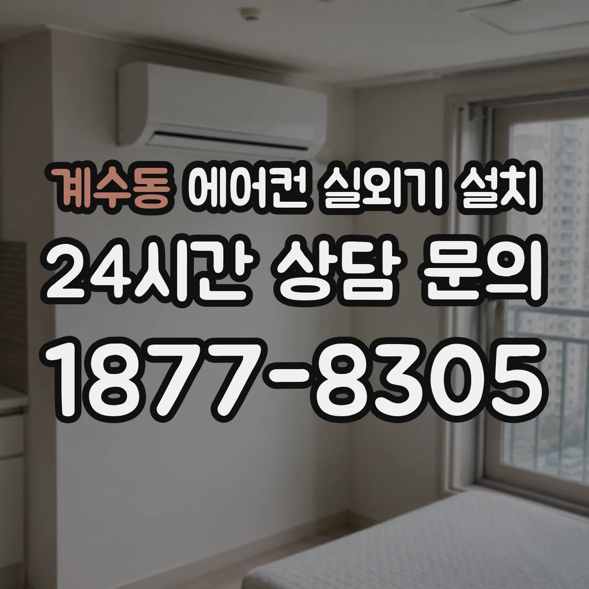 계수동 에어컨 실외기 설치