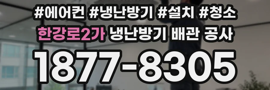 한강로2가 냉난방기 배관 공사