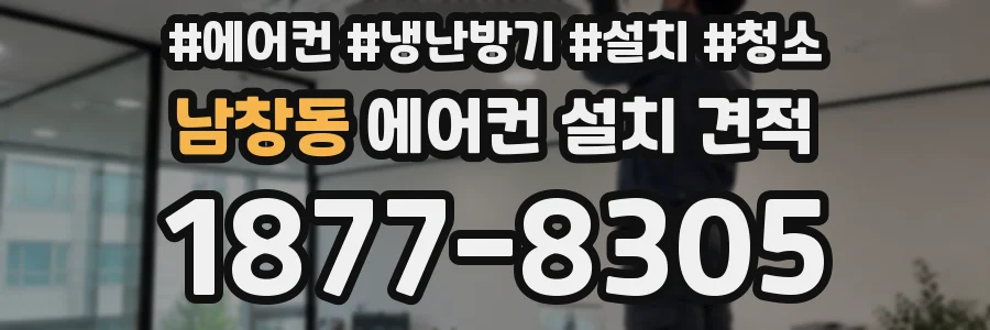 남창동 에어컨 설치 견적