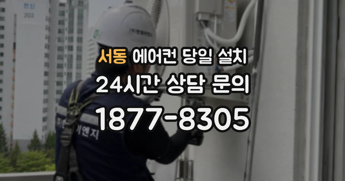 서동 에어컨 당일 설치