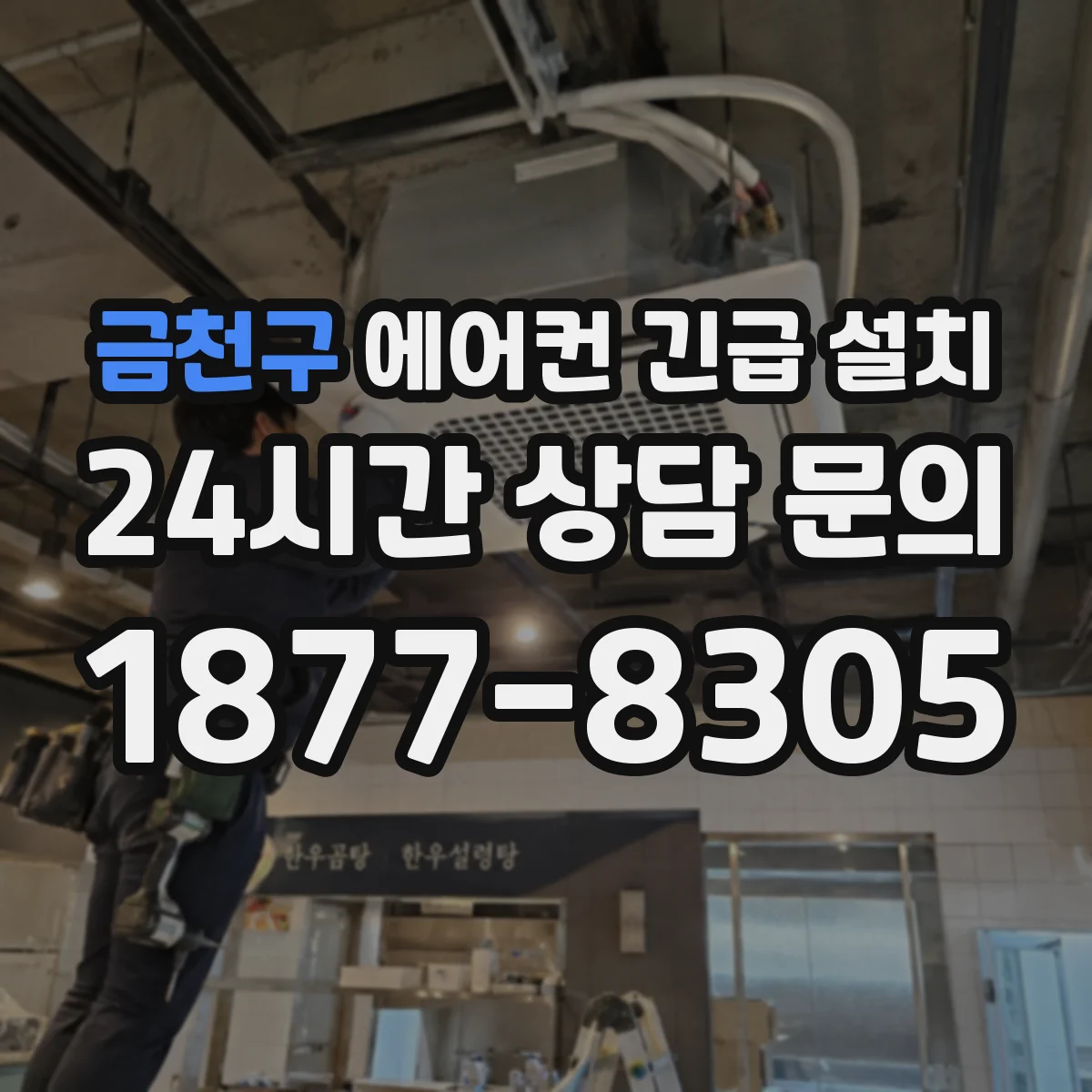 금천구 에어컨 긴급 설치 기사 동행 배관 플레어링 불량 징후 확인