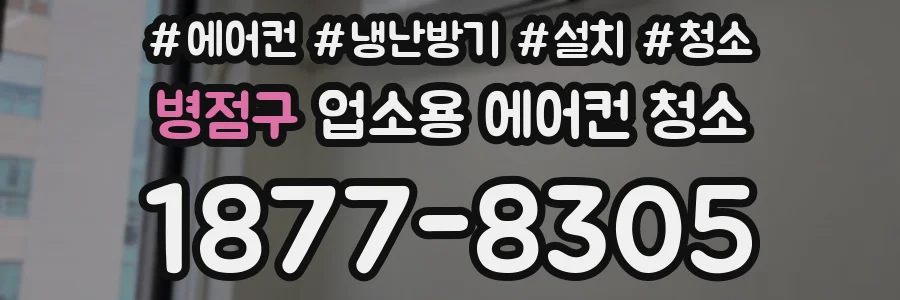 병점구 업소용 에어컨 청소