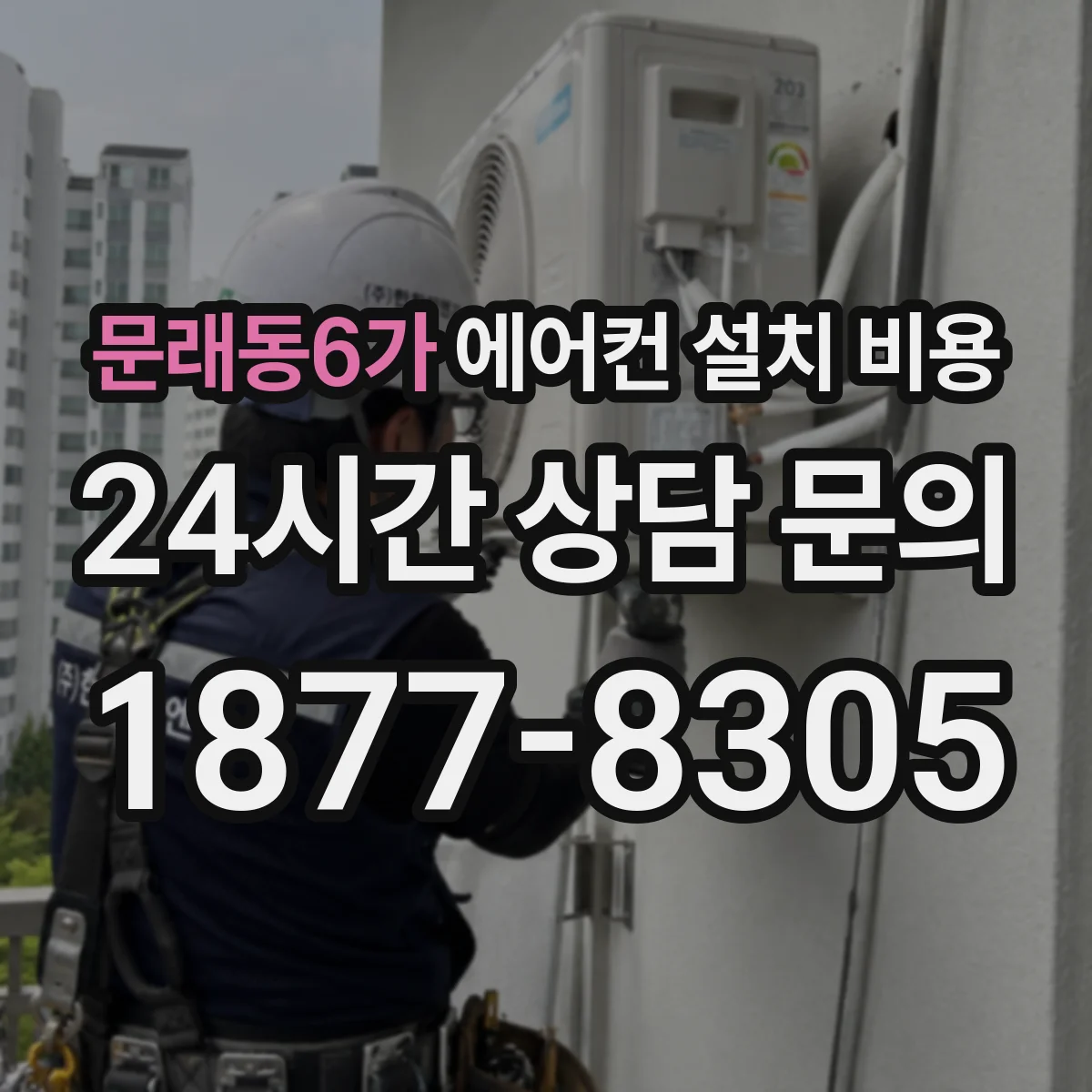 문래동6가 에어컨 설치 비용