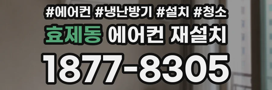 효제동 에어컨 재설치