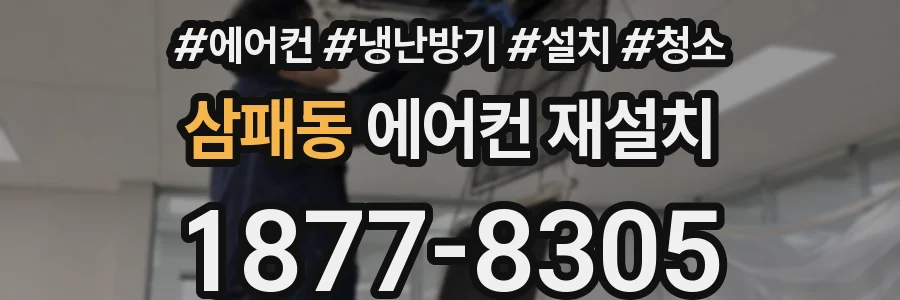 삼패동 에어컨 재설치