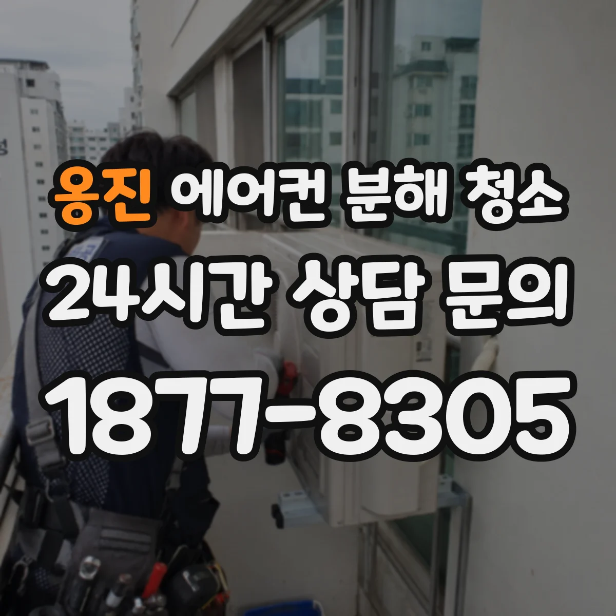 옹진 에어컨 분해 청소