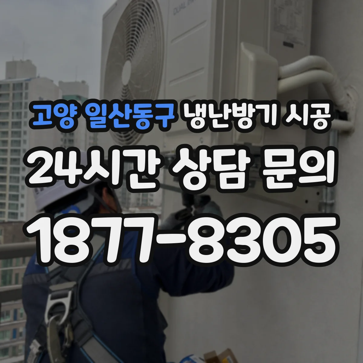 고양 일산동구 냉난방기 시공