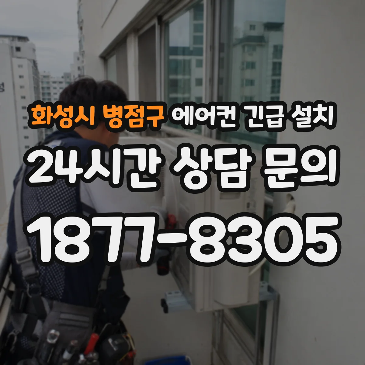 화성시 병점구 에어컨 긴급 설치