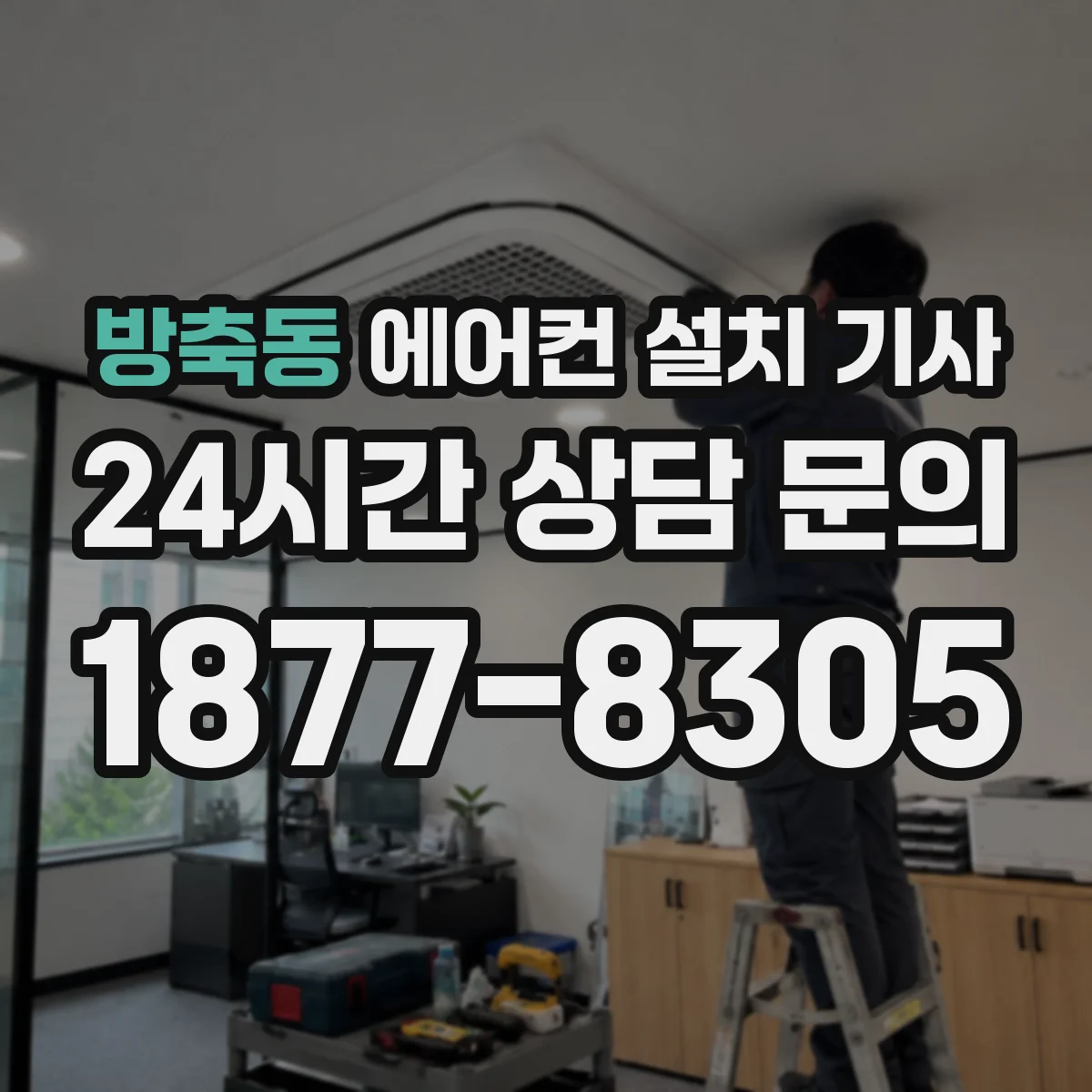 방축동 에어컨 설치 기사