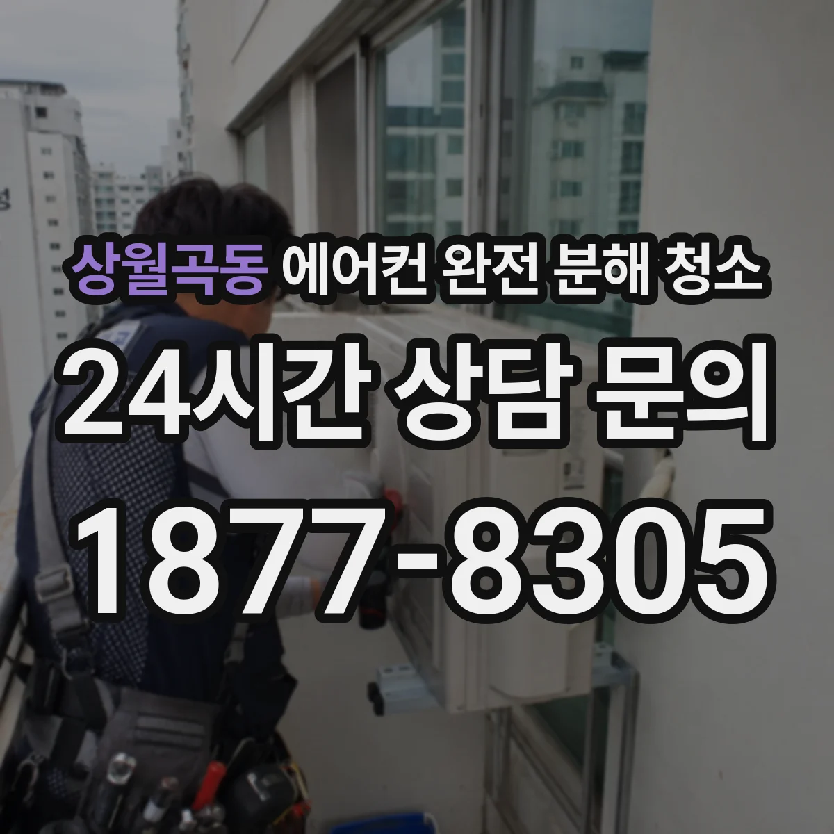 상월곡동 에어컨 완전 분해 청소