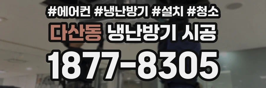 다산동 냉난방기 시공