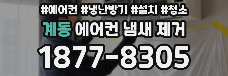 계동 에어컨 냄새 제거