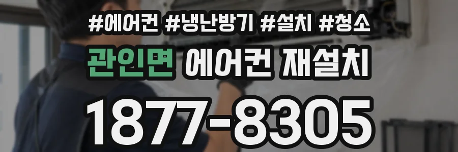 관인면 에어컨 재설치