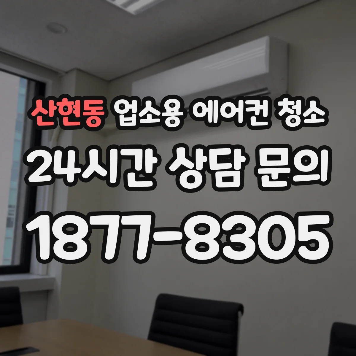 산현동 업소용 에어컨 청소