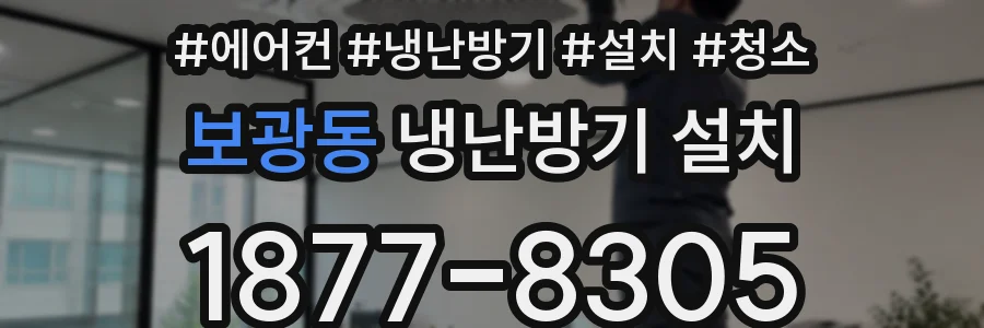 보광동 냉난방기 설치