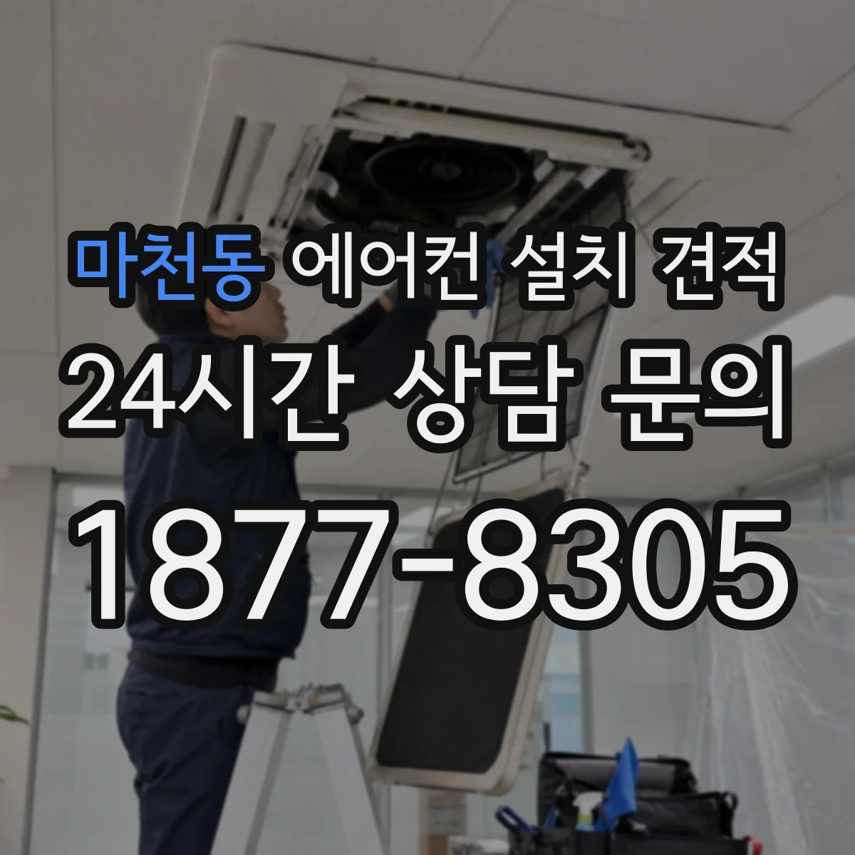 마천동 에어컨 설치 견적