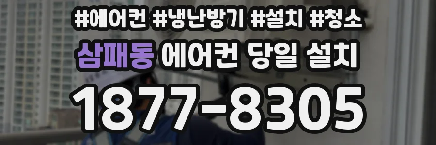 삼패동 에어컨 당일 설치