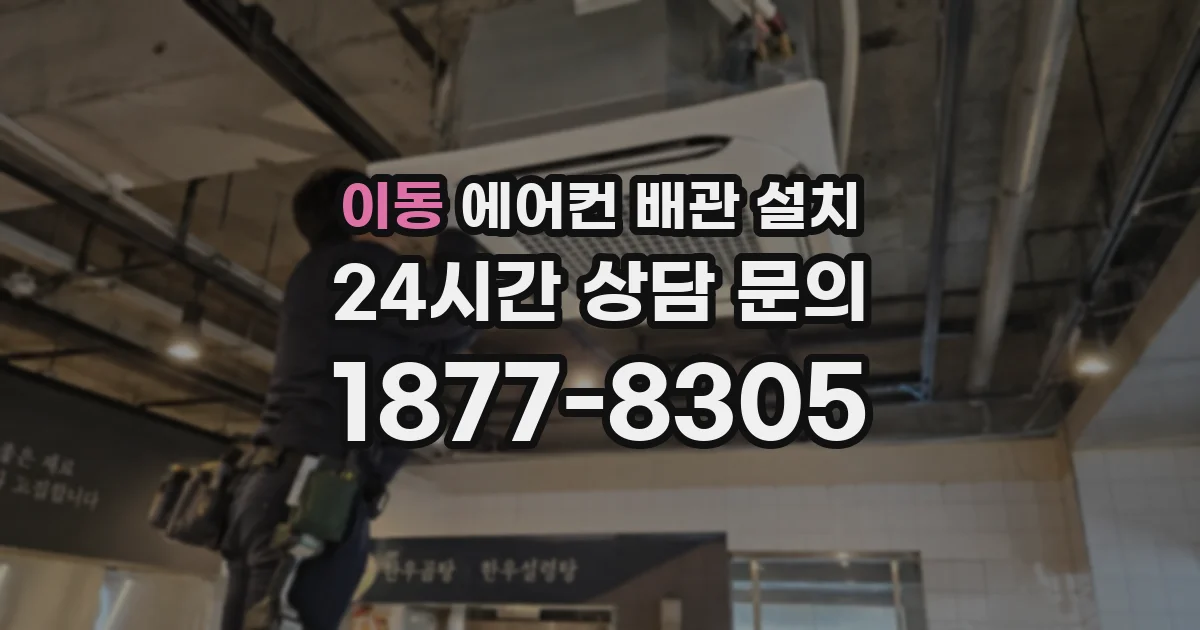 이동 에어컨 배관 설치