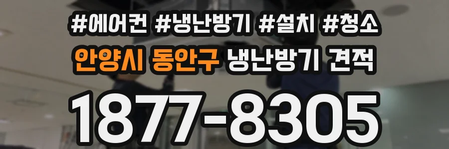 안양시 동안구 냉난방기 견적