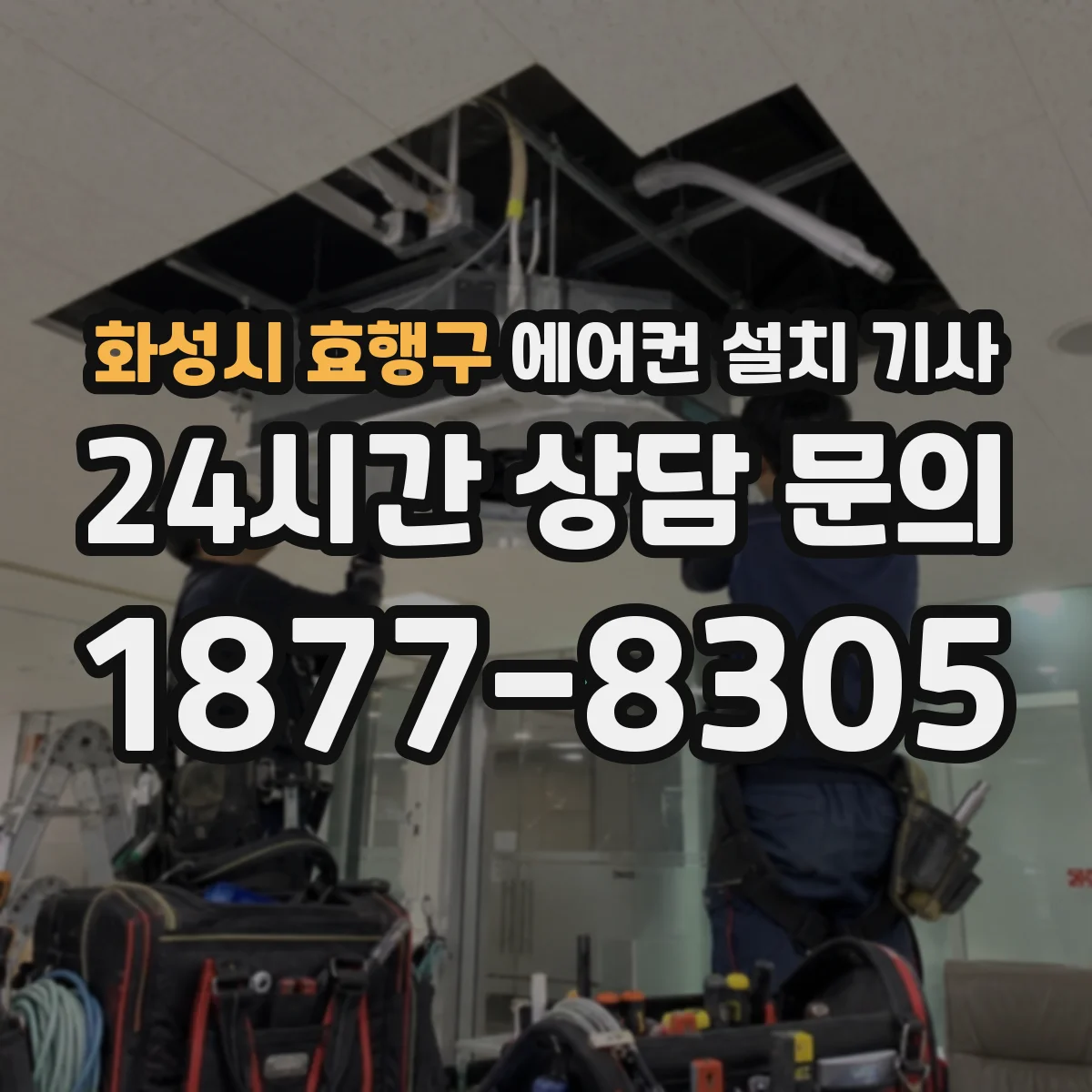 화성시 효행구 에어컨 설치 기사