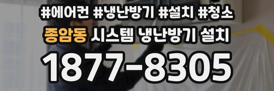 종암동 시스템 냉난방기 설치