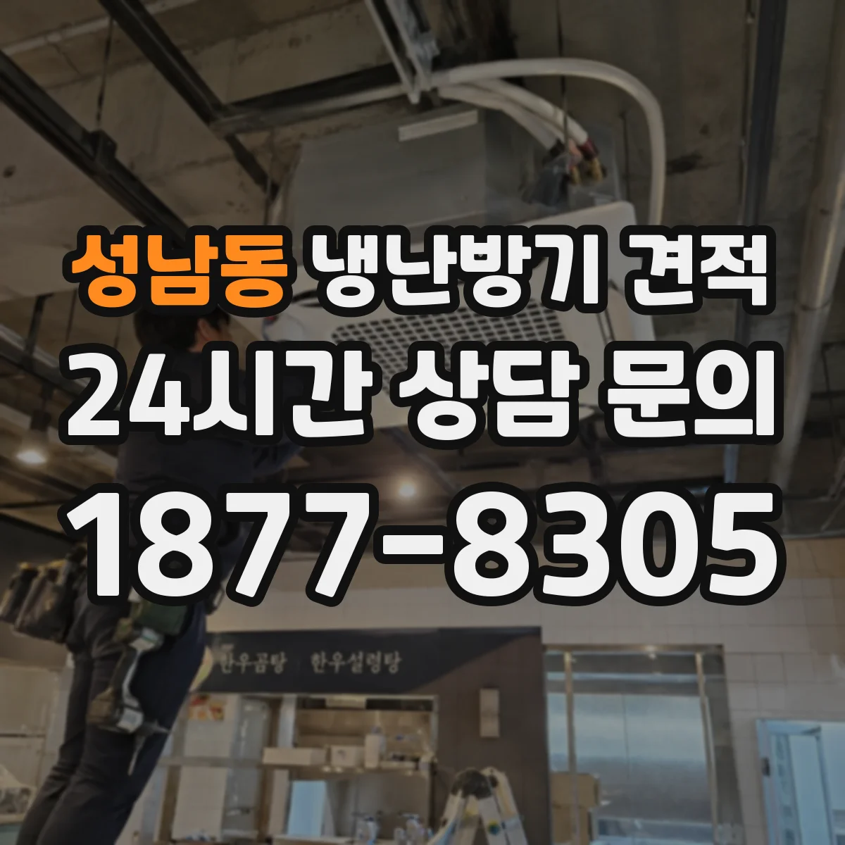 성남동 냉난방기 견적