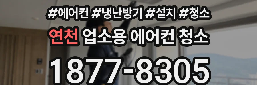 연천 업소용 에어컨 청소