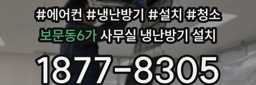 보문동6가 사무실 냉난방기 설치